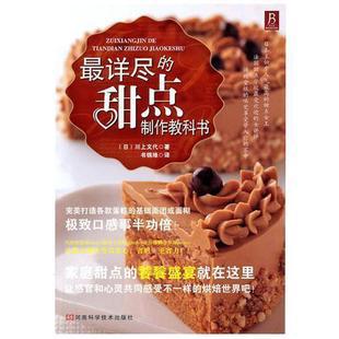 本书以讲解西式糕点的制作方法为主，文中基本的制作方法、小窍门、失败的例子以及经验忠告等均配有图片和详尽的文字说明。 本书共由7个章节构成。在第1章中，谈的是糕点的制作及技巧。从第2章起至第7章，分别记述了…