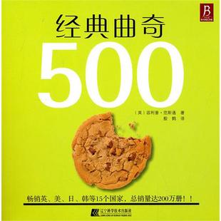 《经典曲奇500》“食全食美”的曲奇书！畅销英、美、日、韩等15个国家，总销量达2，000，000册！！ ※ 简明易懂的说明，贴心的烘培小贴士，助你制作出完美的曲奇。 ※ 完整的曲奇基础说明，包括技巧、工具、…