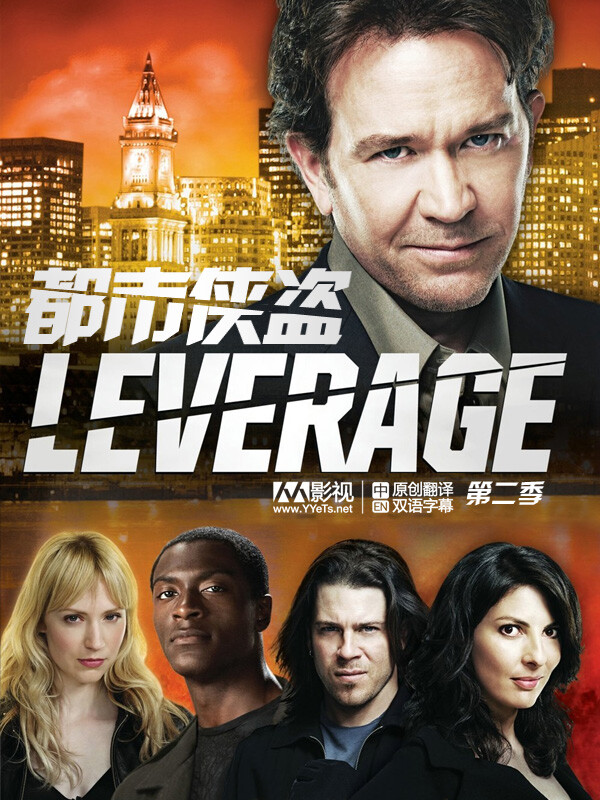 都市侠盗 Leverage So2