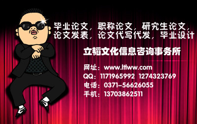 立韬文化信息咨询——毕业论文，职称论文，研究生论文，论文发表，论文代写代发，毕业设计等专业写作机构.www.ltlww.com
