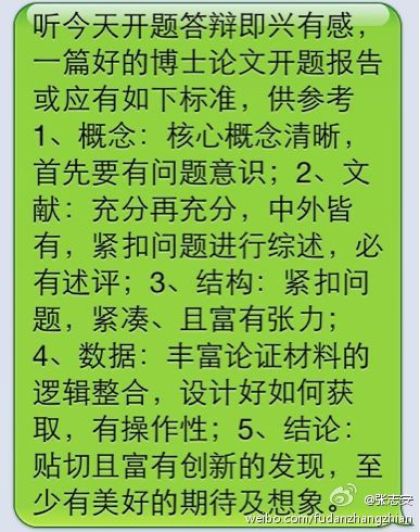 博士论文开题答辩有感