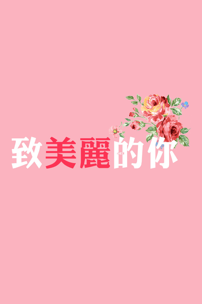 致美丽的你