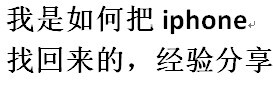 丢了三个月的手机找回来了