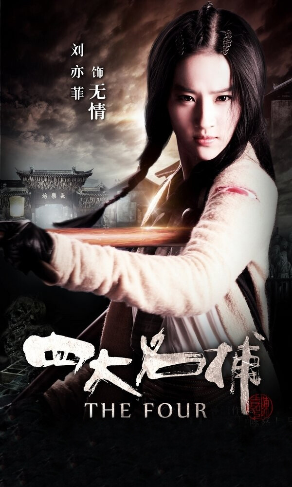 《四大名捕》无情,我觉得现在的刘亦菲少了点神雕时的仙气,更加的成熟
