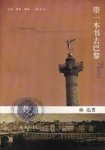 《带一本书去巴黎》作者：林达 来到浪漫花都巴黎，你可以畅游在塞纳河上，或在伏尔泰咖啡馆坐上一下午，凡尔赛宫里记录着路易十四的故事，巴士底狱还存在吗，还有卢梭和雨果，那些城堡、广场、宫殿、教堂、博物馆都记录了法国历史的细节和场景。带一本书去巴黎，去咀嚼法兰西数百年的历史文化成果。