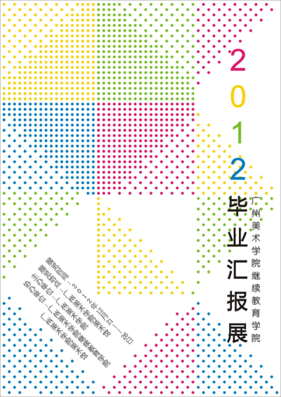 印象2012—广州美术学院继续教育学院毕业展展览现场 - 毕业展