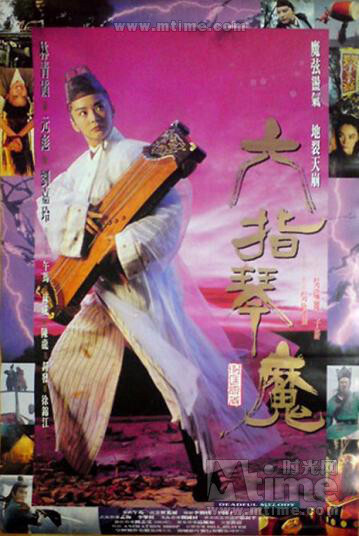 六指琴魔Deadful Melody(1994) 《六指琴魔》是香港著名作家倪匡的武侠代表作，同名武侠电影由林青霞主演，当年曾掀起一阵侠女风潮，其冷艳飘逸的形象也至今深入人心。