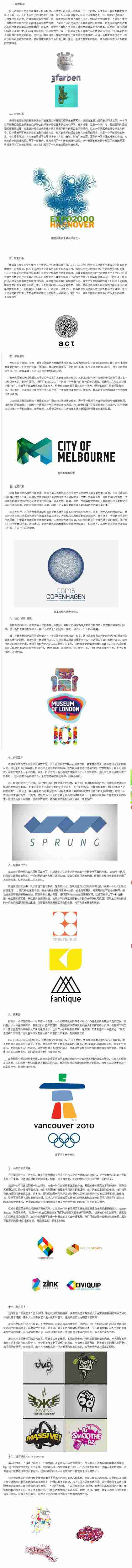 【2012年最新LOGO设计流行趋势 】Logo是人们在长期的生活和实践中形成的一种视觉化的信息表达方式，具有一定含义并能够使人理解的视觉图形。它以其简约、优美的造型语言，体现着品牌的特点和企业的形象。随着时代的发展，Logo设计的理念与方法不断革新，作为Logo设计重要创作手段之一的图形创意也正面临着新时代浪潮的冲击。在近年的Logo设计领域中，各种新思维、新风格层出不穷，以下列举的十二个方面，体现了近10年来Logo设计的创意新趋势，保持对这些新趋势的关注和研究有利于我们更好地把握这个时代的精神和预见未来设计趋势的可能。