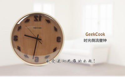 圆形概念静音挂钟 GEEKCOOK时光倒流壁钟挂钟/时尚挂钟/创意挂钟