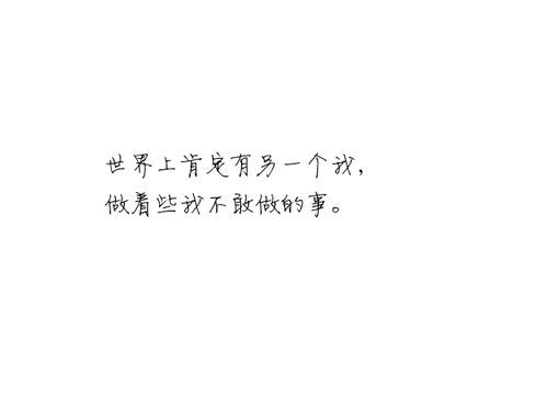 希望你比我勇敢，比我有勇气干叛逆的事