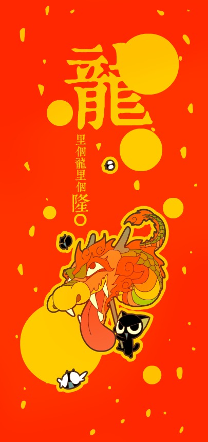 春节快乐！！~龙年隆隆隆！