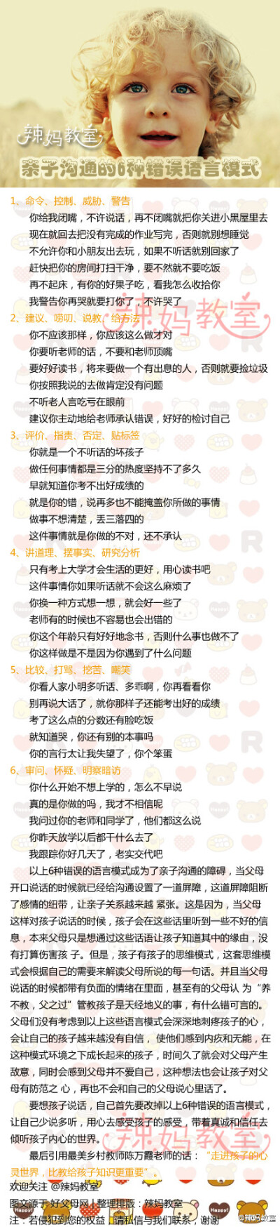 【亲子沟通的6种错误语言模式】很多父母都抱怨自己无法和孩子进行沟通，很多孩子也经常会说和父母没有共同语言。破坏亲子感情的一把利剑其实是彼此之间沟通的模式出了问题，一起跟随小编来看看吧。