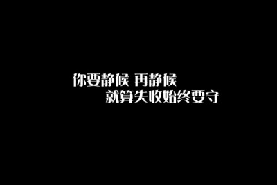 陈医生的歌里最爱的一句词。满满的正能量&治愈系。 跟风文字壁纸集---by Apriliris~~ 【电脑壁纸，大小不限，居中即可】