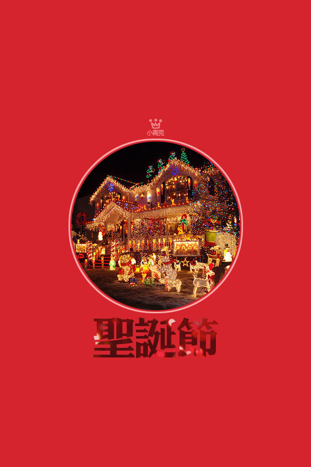  Merry Christmas 小青莞& IPHONE壁纸。、iphone壁纸、壁纸、文字、iPhone