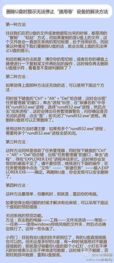 【删除U盘时提示无法停止‘通用卷’设备的解决方法 】不要每次都硬拔~这样你的电脑迟早会崩溃的…除了以下四种，还有另一种方法：遇到U盘无法停止‘通用卷’，这时可以在电脑桌面上点击一个文件夹选择“复制”（不需要粘贴）然后再去删除U盘，你会发现一切OK了！ （转）