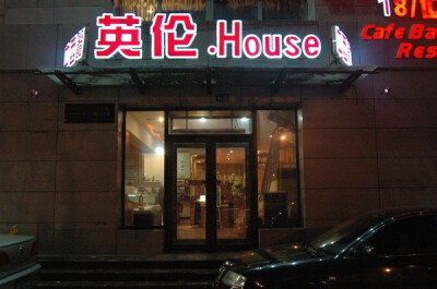 哈尔滨英伦house 哈尔滨市南岗区学府路福顺尚都副1-25号（哈师大附中对面）