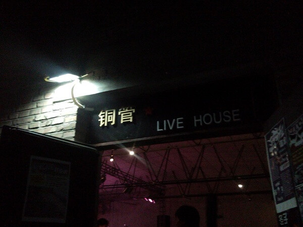 银川铜管livehouse 宁夏银川市西夏区朔方路166号801创意园区（二民院东门向东20米胖子大盘鸡对面）内向东150米