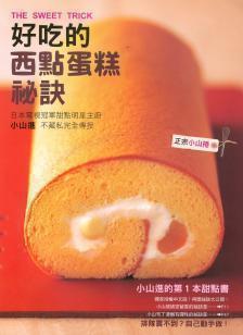 《好吃的西點蛋糕祕訣THE SWEET TRICK》是小山進的第１本甜點書，中文版由瑞昇文化獨家出版。在本書中，小山進大師完全不藏私，以傳承甜點文化的使命感，將其擔任甜點師傅20年來的經驗技術完全大公開，整理出如何製作出獲獎甜點的６大祕訣(Trick)，讓讀者有恍然大悟之感，對於依照食譜也無法做出同樣美味甜點的困擾，有了關鍵性的突破！