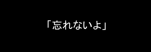 あんたばかぁ？忘れるものか