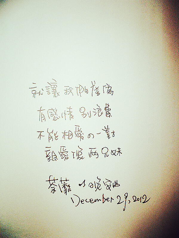 #晚安曲#♪《兄妹》爱让我们虚伪 http://t.cn/zWNF30n