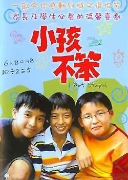 小孩不笨 电影《小孩不笨》在新加坡全国上下掀起讨论热潮后，新传媒在第一时间拍成《小孩不笨》电视版，在原有的骨架上加入八成原创故事，除了EM3学生的问题，也讨论了EM1学生的烦恼。