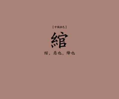 绾（wan）