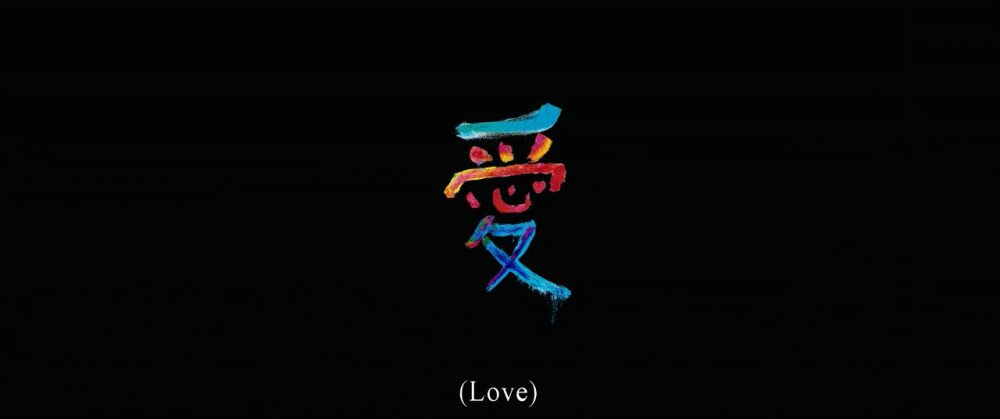 钮承泽导——《love》