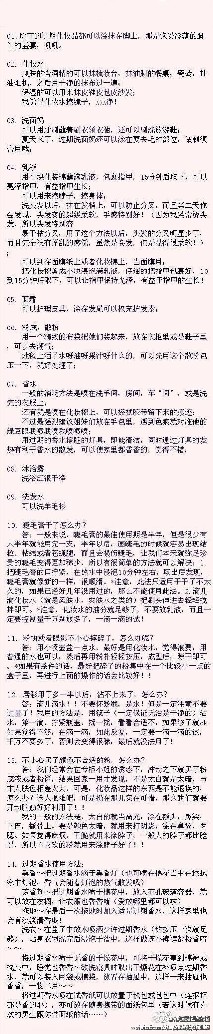 【过期化妆品的N种妙用！】化妆品一旦过期了，扔掉很浪费怎么办？搜集了一些过期化妆品的废物利用~实用贴~我们要当勤俭持家的好姑凉!