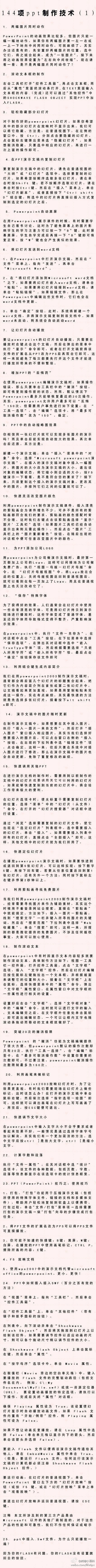 【144项ppt制作技术】真强悍！！学了这些，再也不用为做ppt而烦恼了！（转）