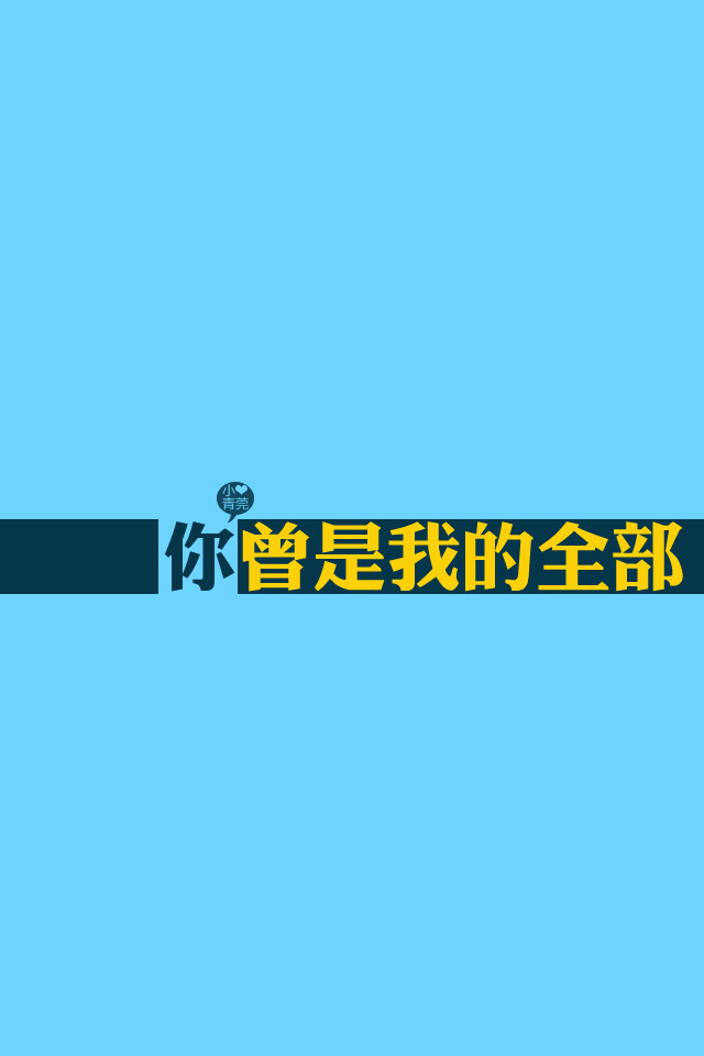 喜欢小青莞、小青莞2012年全集、文字、图片、iphone壁纸、壁纸