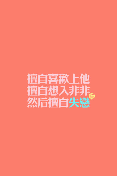 喜欢小青莞、小青莞2012年全集、文字、图片、iphone壁纸、壁纸