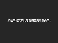 抓住幸福其实比忍耐痛苦更需要勇气