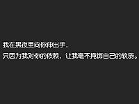 我在黑夜里向你伸出手 只因为我对你的依赖 让我毫不掩饰自己的软弱