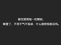 睡觉是我唯一的解脱 睡着了 不悲不气不孤单 什么烦恼都没有