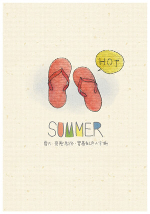 SUMMER｜夏天，是一首歌，單曲循環著。（五月初的小畫，發現每張圖排列的順序不同，表現出來的情緒也有些許的差異，難道我也要來個「明日版」&amp; 「末日版」嗎？(￣y▽￣)╭