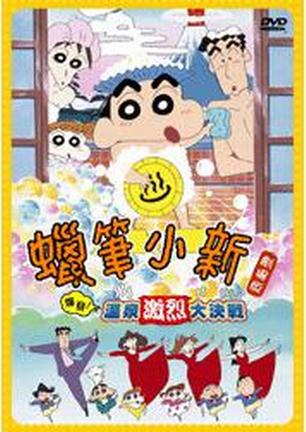 爆发！温泉火热大决战 爆発！温泉わくわく大决戦 因忍受不了豆瓣的审核效率,因该片没有对应imdb编号,此编号完全系本人编造,特此声明,见谅! -Junkie 蜡笔小新剧场版第7部!