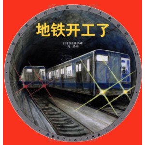 地下面、河下面，都可以有车通过，那么地下的铁道是怎样建成的呢？本书详细介绍了地铁的建造方法和流程，让小朋友们对自己每天都乘坐的地铁有一个全面、深入、专业的了解。