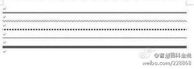 输入三个“=”，回车，得到一条双直线； 输入三个“~”，回车，得到一条波浪线； 输入三个“”回车，得到一条虚线 输入三个“-”，回车，得到一条直线输入三个 “#”，回车， 得到一条隔行线~~~更多小智慧推荐关注