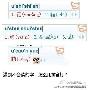 遇到不会读的字，怎么用拼音打？可以先打个“u”然后打各个部首的读音，就能出来哦，如图所示！（转）