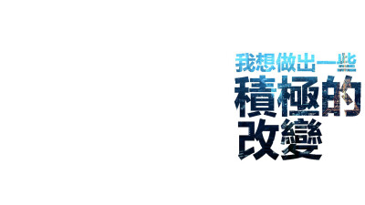 【冰の电脑壁纸】新的一年 我要做出一些积极的改变 电脑壁纸