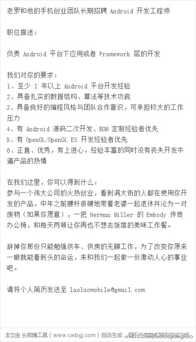 老罗和他的手机创业团队长期招聘 Android 开发工程师。辞掉你那份只能勉强供车、供房的无聊工作，为了改变你原来一眼就能看到头的命运，来和我们一起做一份激动人心的事业吧。请将个人简历发送至 laoluomobile@gmail…