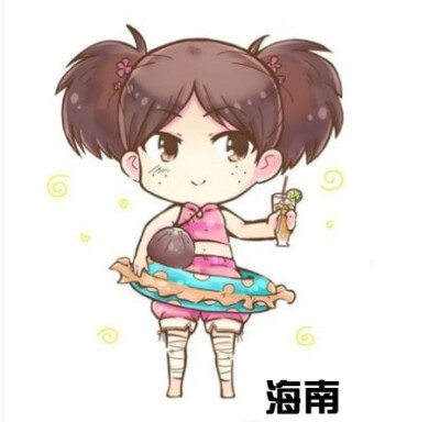 ♡ 中国省份小萌人 ♡