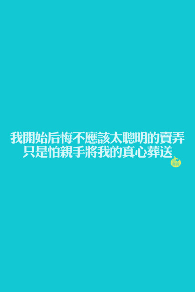 喜欢小青莞、小青莞2012年全集、文字、图片、iphone壁纸、壁纸