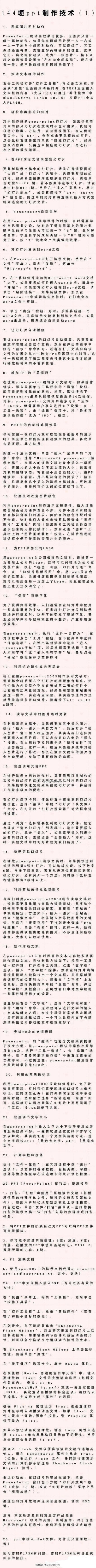 【144项ppt制作技术】真强悍！！学了这些，再也不用为做ppt而烦恼了！果断收藏，转给需要的童鞋吧！！