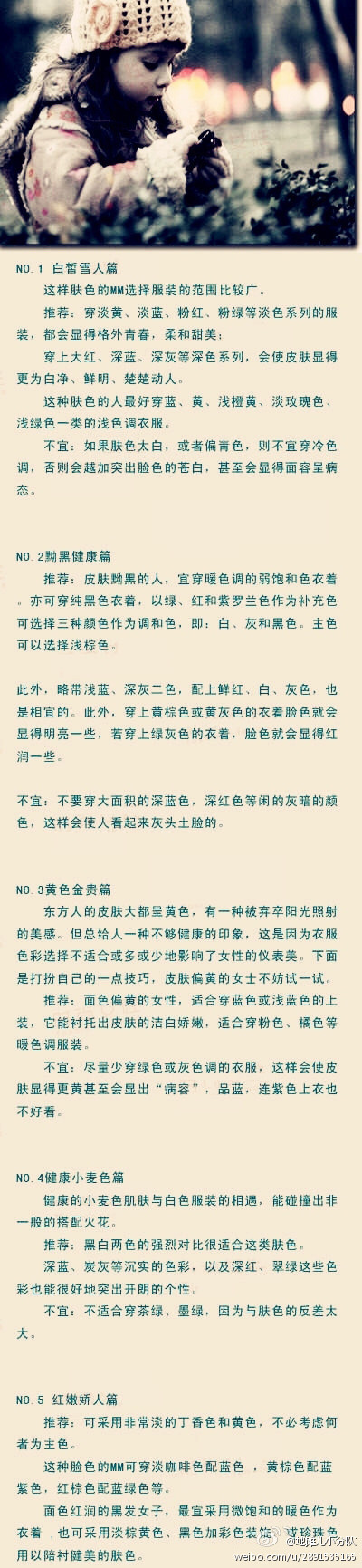 【五类肤色与服装的完美搭配】 你的肤色是雪白如皙还是黝黑健康？是不是常为找到搭配肤色合适的衣服而烦烦恼？ 别着急，这里告诉你五类肤色应该如何选择合适的颜色来搭配，一定给你一个满意的解答！留着学习啦~~！