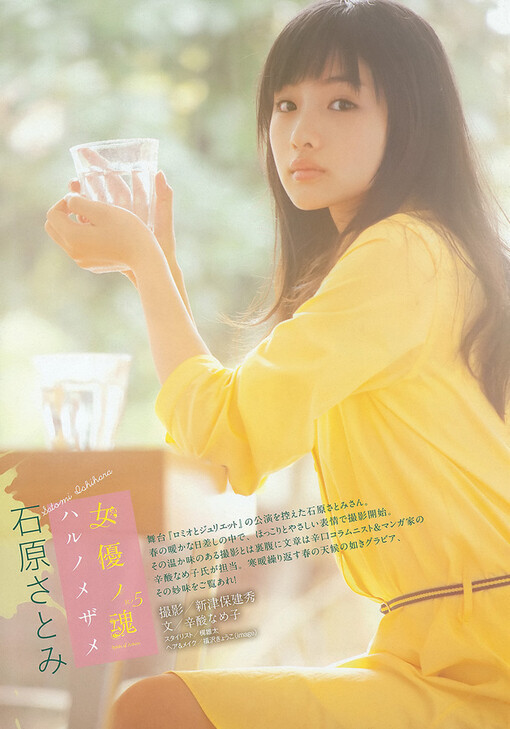 石原さとみ、石原里美