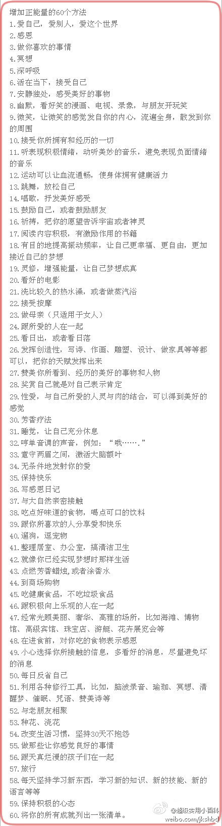 增加正能量的60个方法