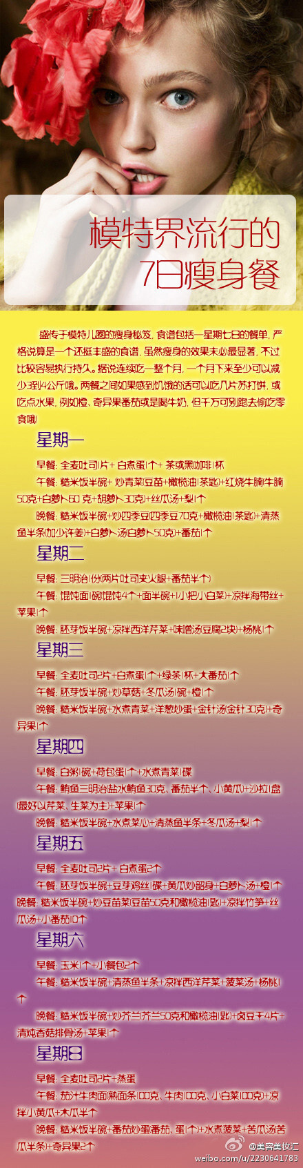 【模特界流行的7日瘦身餐】瘦身就要跟模特学~~