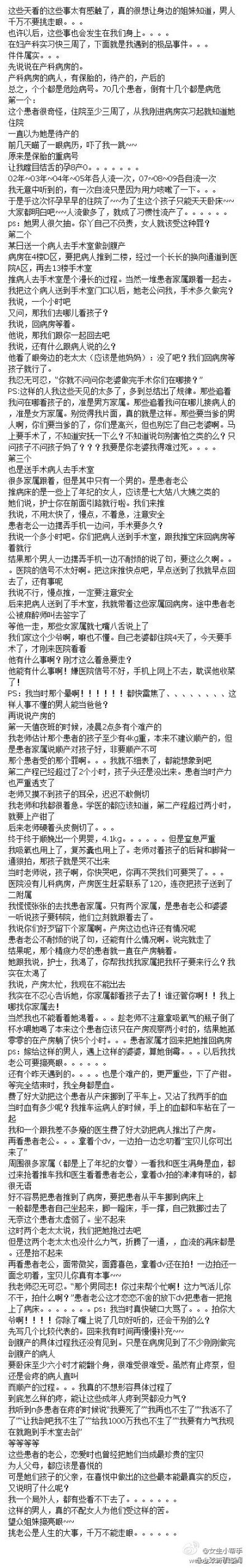 【一个妇产科护士眼中的一切，选老公的时候千万不能走眼】在妇产科实习快三周了，下面就是她遇到的极品事件。。。你生宝宝时，老公是什么样？