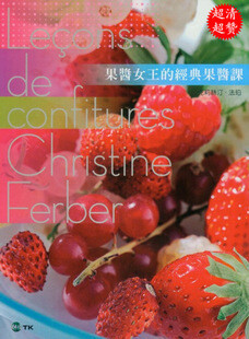 「果醬女王」克莉絲汀．法珀Christine ferber的果醬，從水果的揀選、清洗、削切、醃漬、燉煮、裝瓶…全是手工製作。只選用最新鮮的水果，利用本身天然的果膠、糖與溫度的作用，製成果醬延長其美味的生命。 她在…